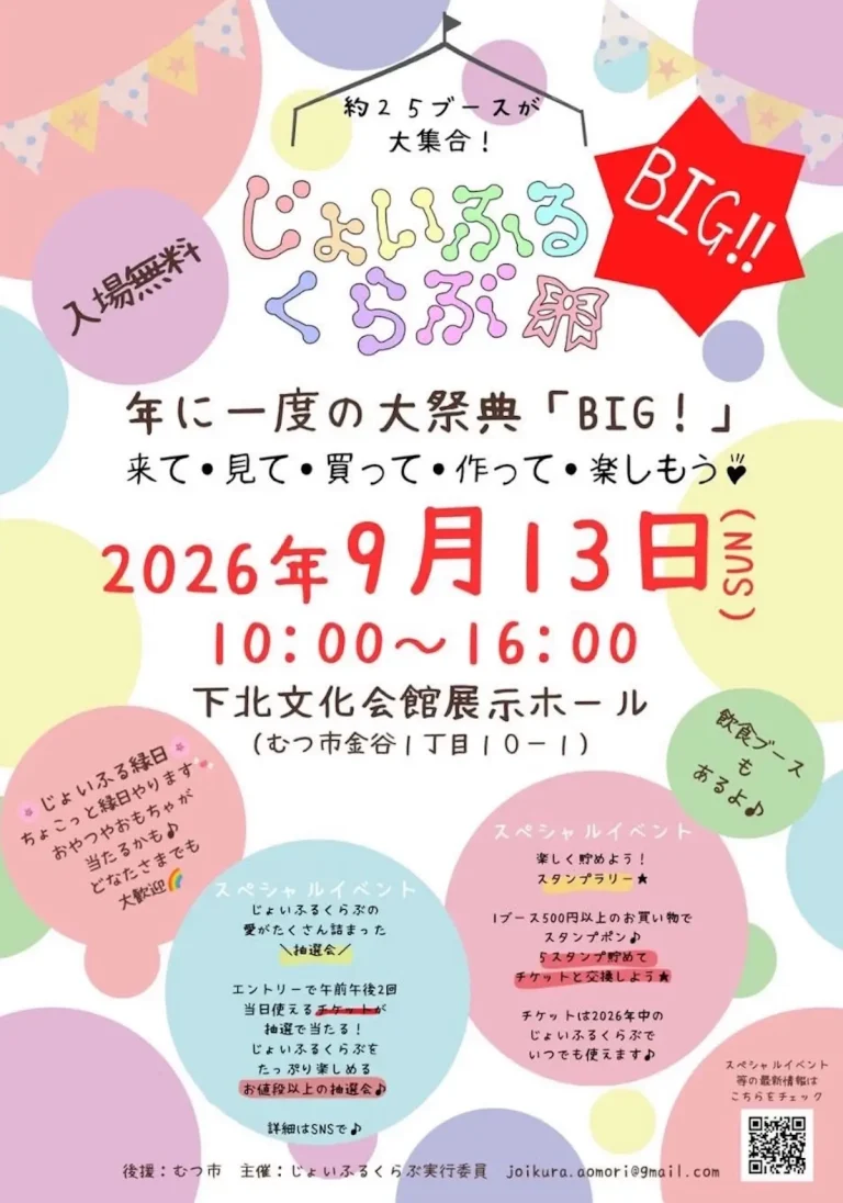 じょいふるくらぶBIG2026 青森県むつ市のイベント告知ポスター画像