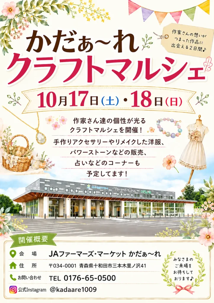 かだぁ〜れ クラフトマルシェ | 10/17(土)〜10/18(日) | 手作りアクセサリーやリメイク洋服販売 | 青森県十和田市