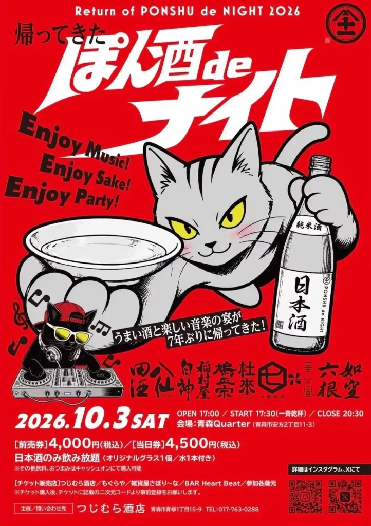 帰ってきた ぽん酒deナイト 青森県青森市の日本酒イベント告知ポスター