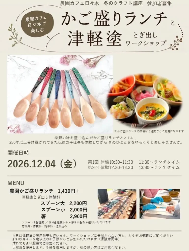 かご盛りランチと津軽塗とぎ出しワークショップ 青森県十和田市のクラフト講座告知画像