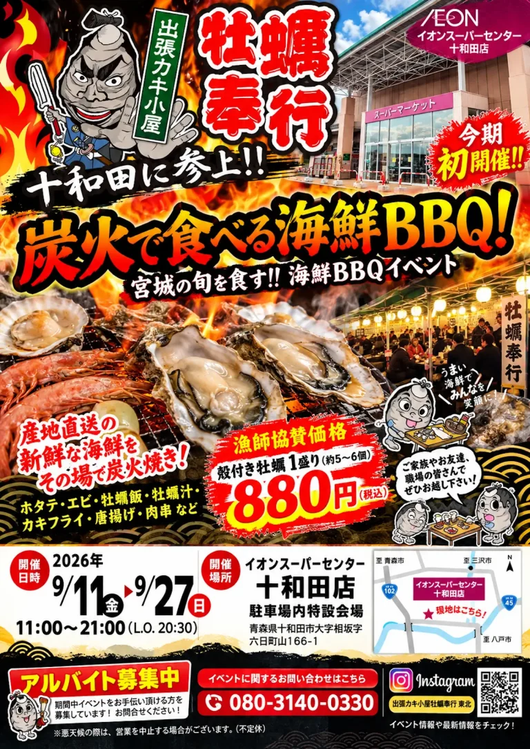 出張カキ小屋 牡蠣奉行 青森県十和田市の海鮮BBQイベント告知画像