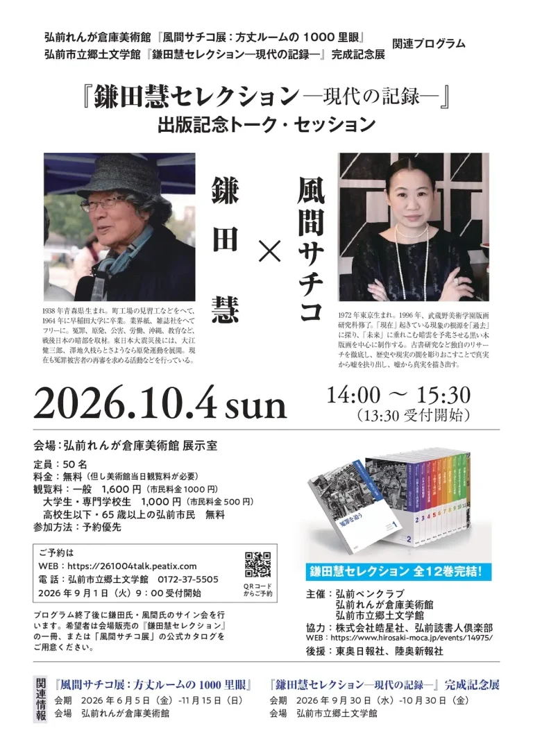 『鎌田慧セレクション―現代の記録―』出版記念トーク・セッション 青森県弘前市のイベント告知チラシ画像
