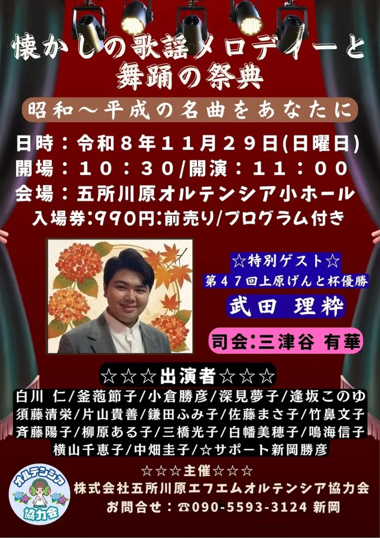 懐かしの歌謡メロディーと舞踊の祭典 青森県五所川原市のイベントポスター