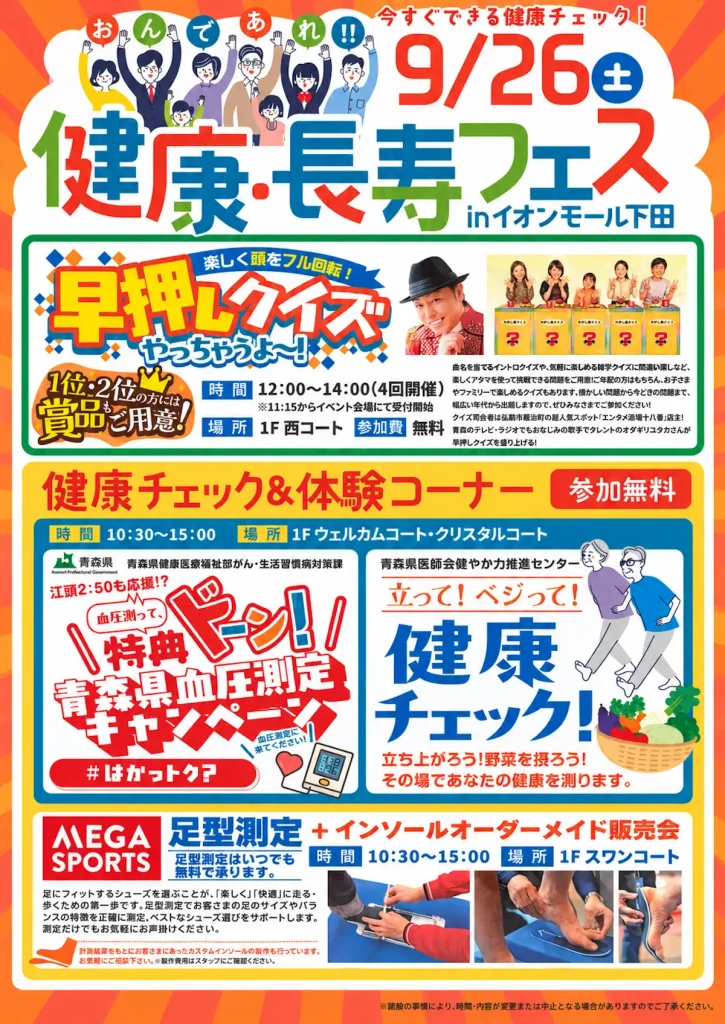 健康・長寿フェス in イオンモール下田 おいらせ町 健康チェック・早押しクイズイベント告知ポスター