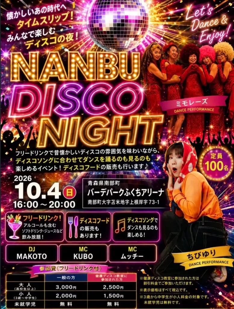 第3回 健康ディスコ教室 NANBU DISCO NIGHT 青森県南部町のイベント告知チラシ