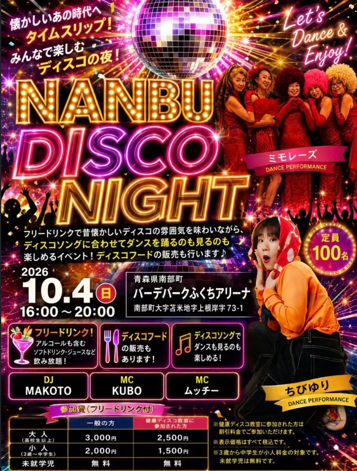 第3回 健康ディスコ教室＆NANBU DISCO NIGHT｜10/4｜青森県南部町