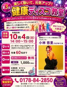 第3回 健康ディスコ教室＆NANBU DISCO NIGHT｜10/4｜青森県南部町