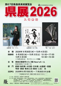 第67回青森県美術展覧会 県展2026 青森県青森市の美術展覧会ポスター画像