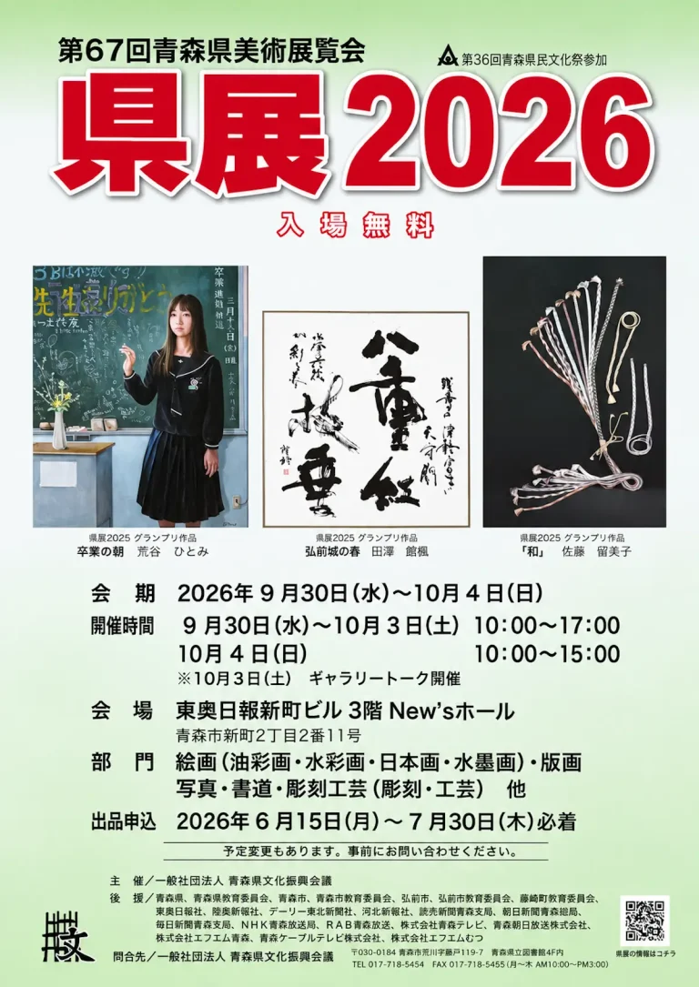 第67回青森県美術展覧会 県展2026 青森県青森市の美術展覧会ポスター画像