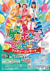 ケロポンズ＆プッピーズファミリーコンサート 青森県六ヶ所村の公演ポスター画像