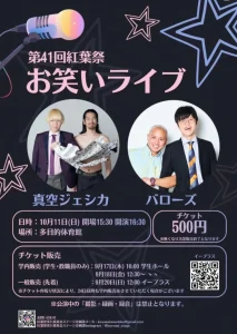 北里大学 獣医学部 紅葉祭2026 | 10/10(土)〜10/11(日) | 真空ジェシカ＆バローズライブに研究展示やステージ企画 | 青森県十和田市