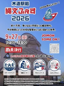 木造駅前縄文フェス2026 青森県つがる市のイベント告知チラシ