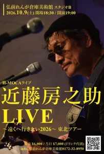 近藤房之助LIVE 青森県弘前市の弘前れんが倉庫美術館ライブ告知ポスター