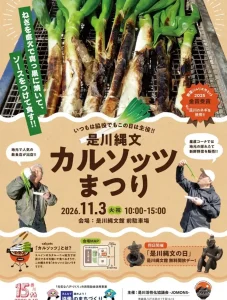 是川縄文 カルソッツまつり 青森県八戸市の炭火焼きネギイベント告知チラシ