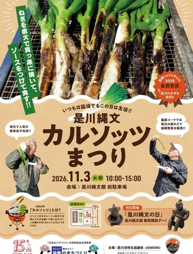 是川縄文 カルソッツまつり 青森県八戸市の炭火焼きネギイベント告知チラシ