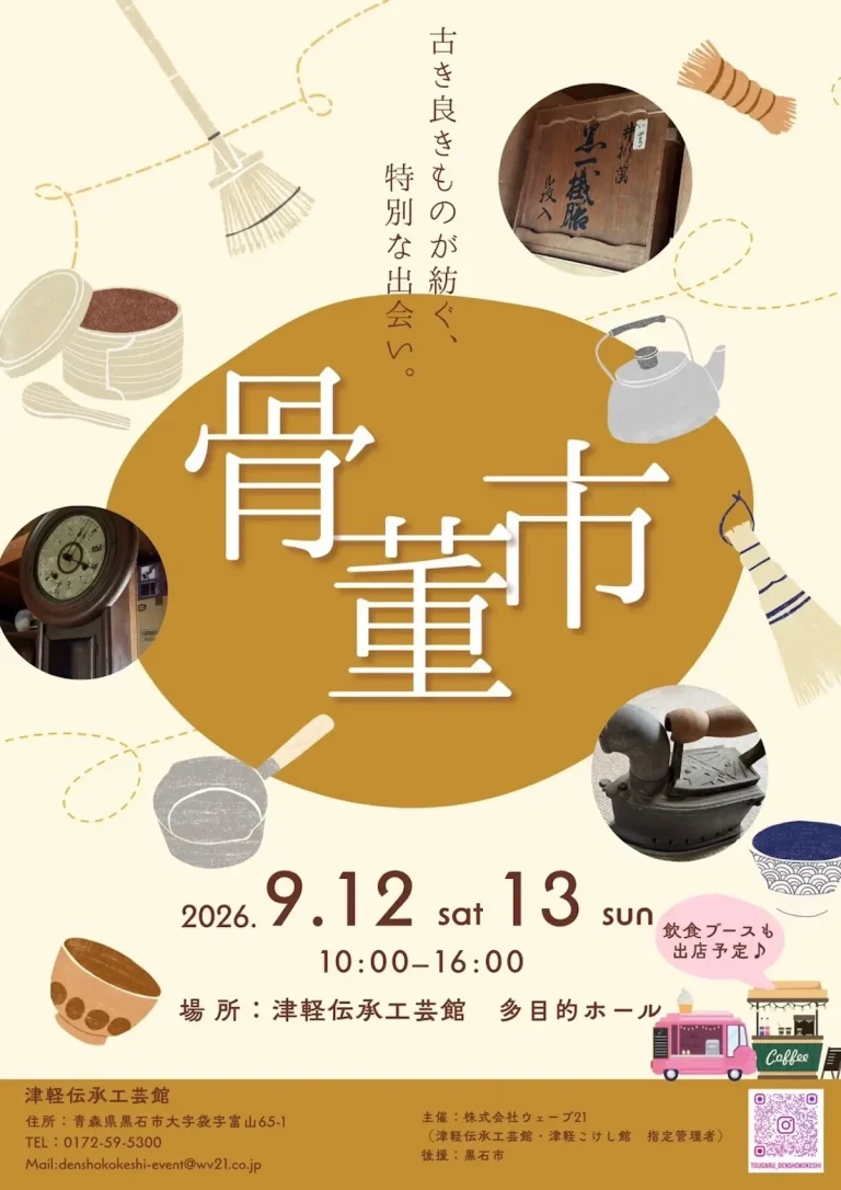骨董市 青森県黒石市 津軽伝承工芸館 イベント告知チラシ