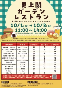 更上閣ガーデンレストラン2026秋＆ヨルニワ 青森県八戸市のイベント告知チラシ表面