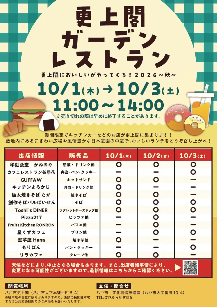 更上閣ガーデンレストラン2026秋&ヨルニワ 青森県八戸市のイベント告知チラシ表面