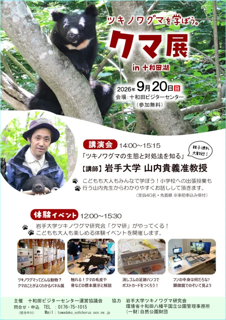 クマ展 in 十和田湖 青森県十和田市のイベント告知ポスター