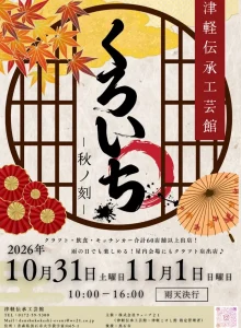 くろいち 青森県黒石市 津軽伝承工芸館のイベント告知チラシ画像