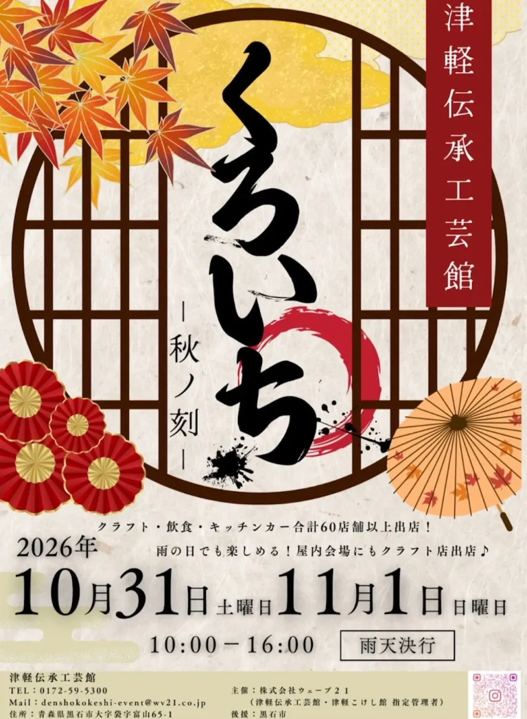くろいち 青森県黒石市 津軽伝承工芸館のイベント告知チラシ画像