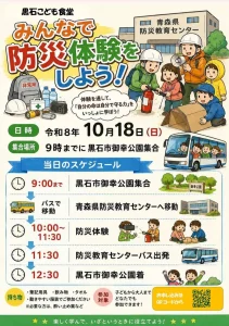 黒石こども食堂 みんなで防災体験をしよう！ | 10/18(日) | 地震の揺れや火事の煙を体験 | 青森県黒石市