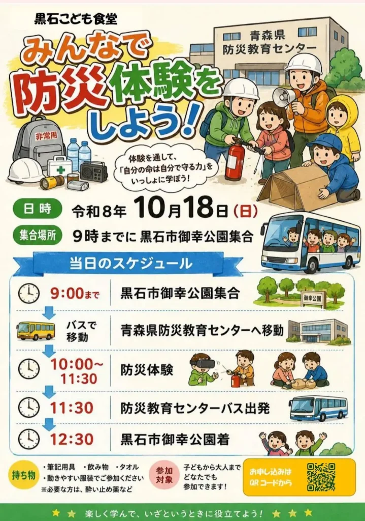 黒石こども食堂 みんなで防災体験をしよう！ 青森県黒石市のイベント告知チラシ画像
