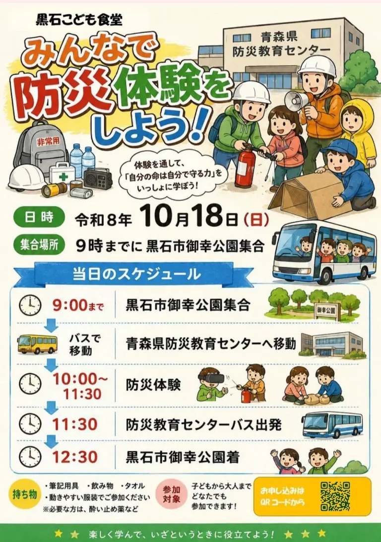 黒石こども食堂 みんなで防災体験をしよう！ 青森県黒石市のイベント告知チラシ画像
