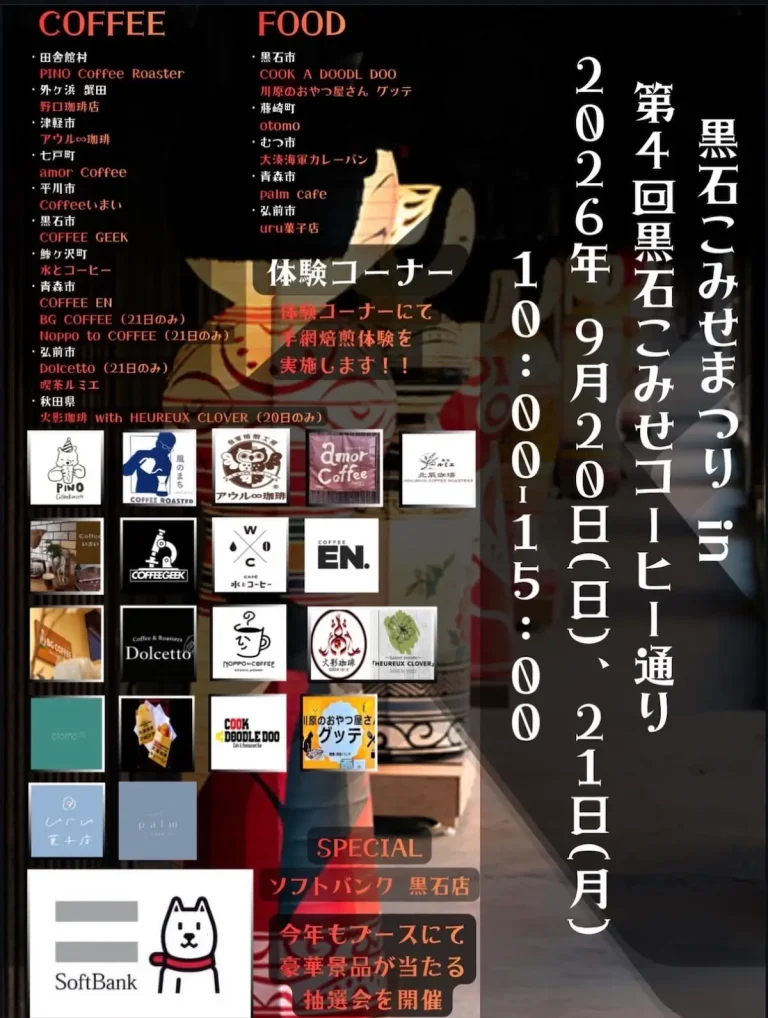 黒石こみせまつり in 第4回黒石こみせコーヒー通り 青森県黒石市のイベント告知画像