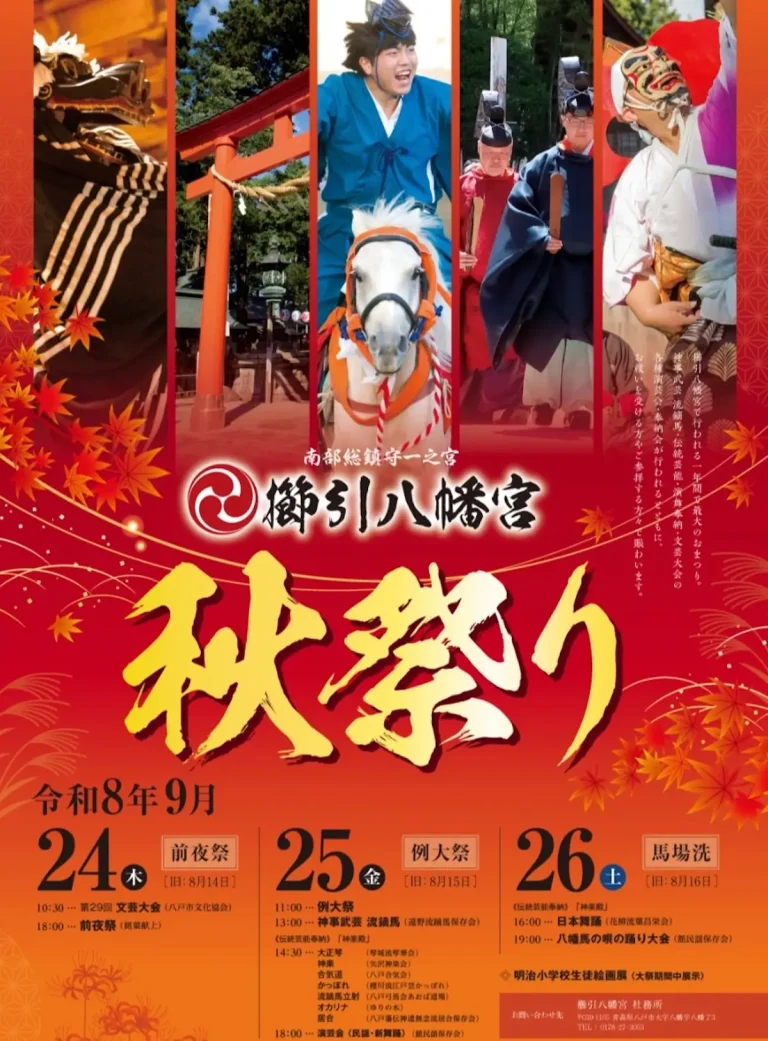櫛引八幡宮 秋祭り 青森県八戸市の秋季例大祭告知ポスター画像