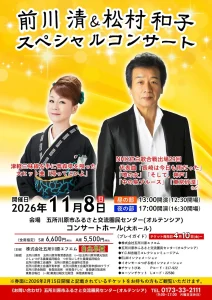 前川 清＆松村 和子 スペシャルコンサート | 11/8(日) | 名曲『帰ってこいよ』や昭和歌謡響く豪華ステージ | 青森県五所川原市