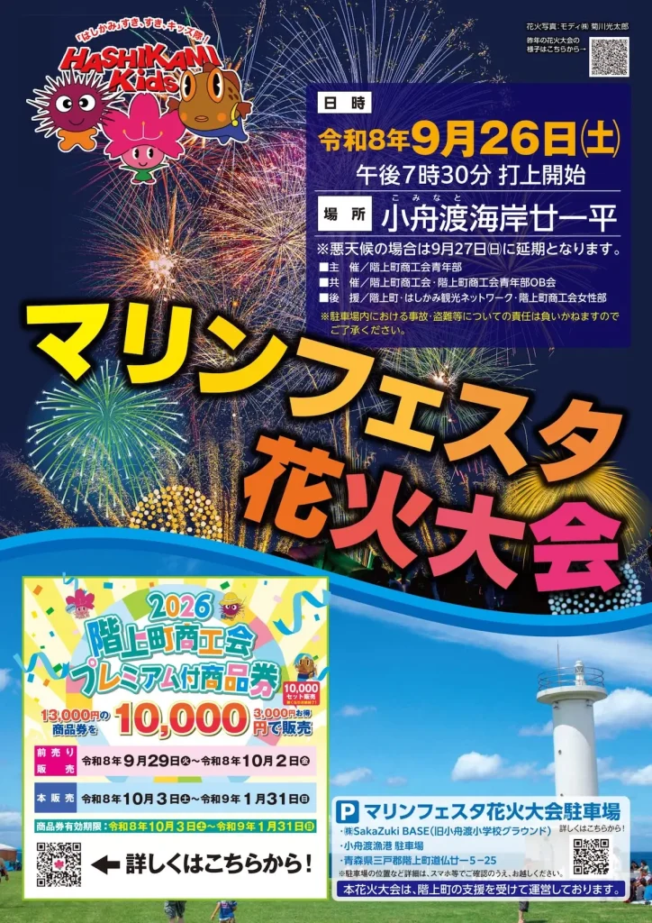 マリンフェスタ花火大会 青森県階上町 小舟渡海岸の打上花火告知チラシ