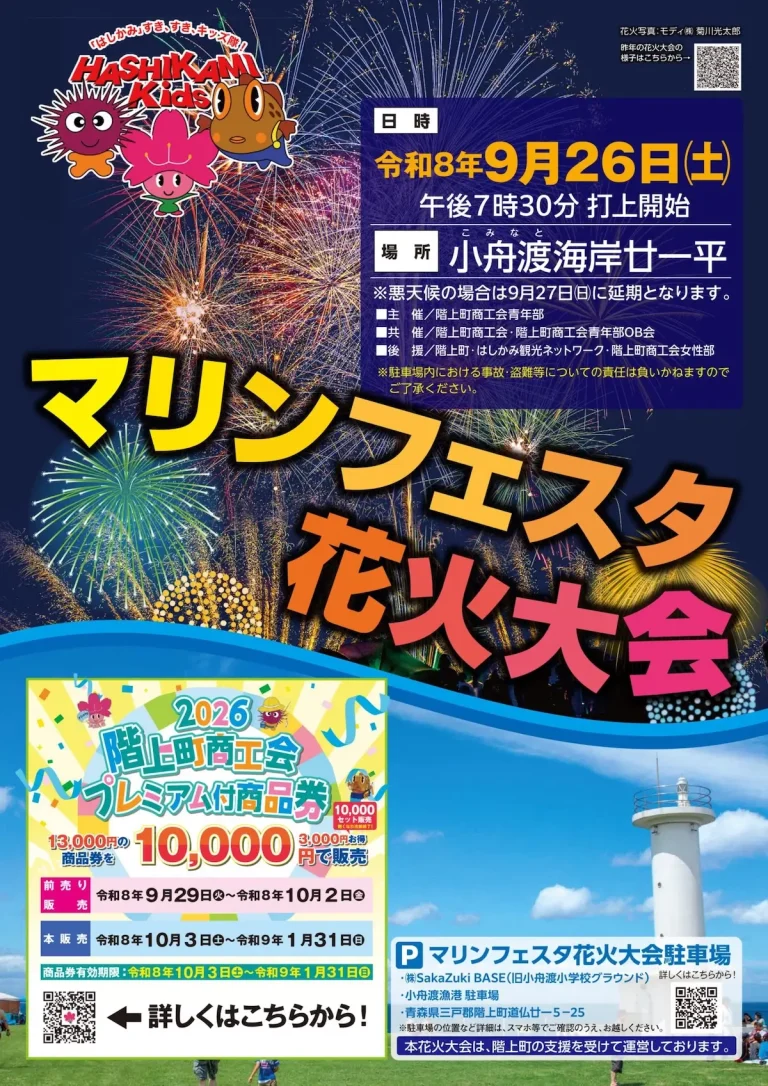 マリンフェスタ花火大会 青森県階上町 小舟渡海岸の打上花火告知チラシ