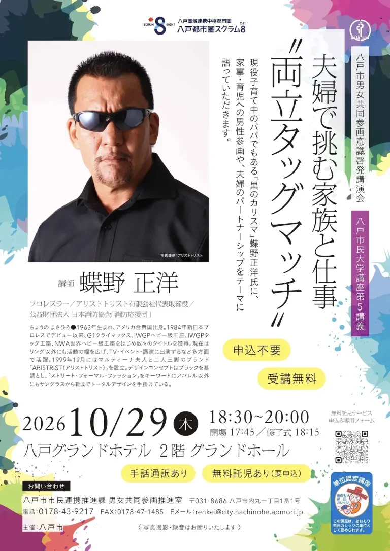 八戸市民大学講座 第5講義 蝶野正洋氏講演会 青森県八戸市の告知画像