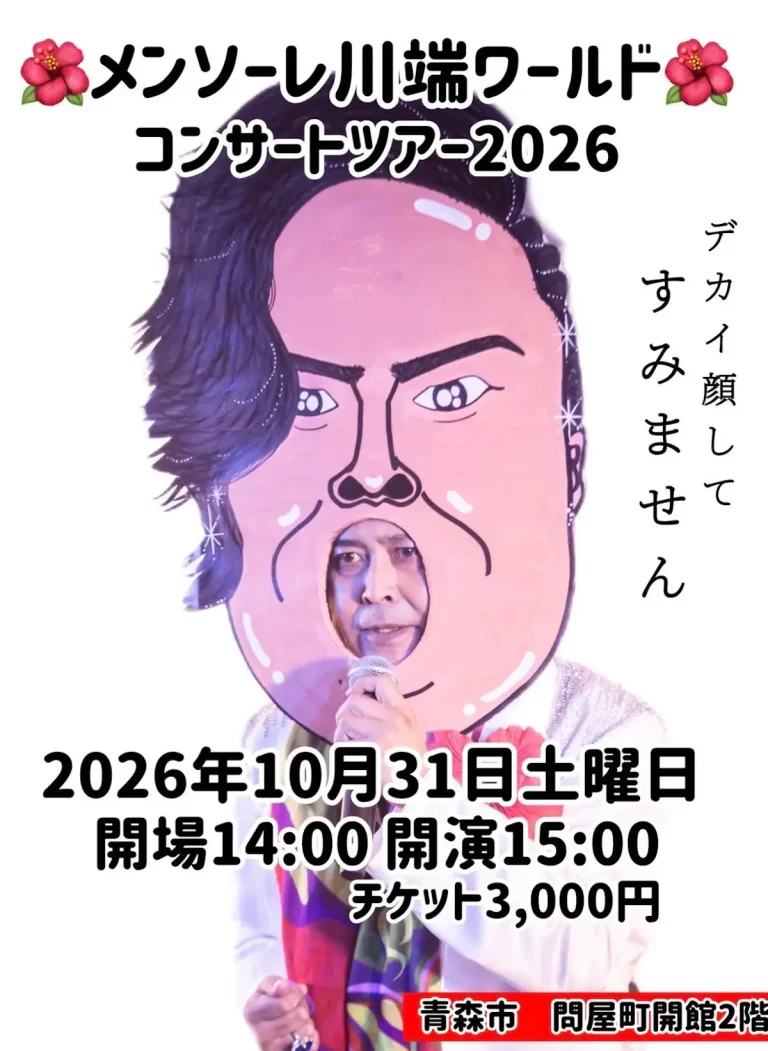 メンソーレ川端ワールド コンサートツアー2026 青森県青森市の公演告知画像
