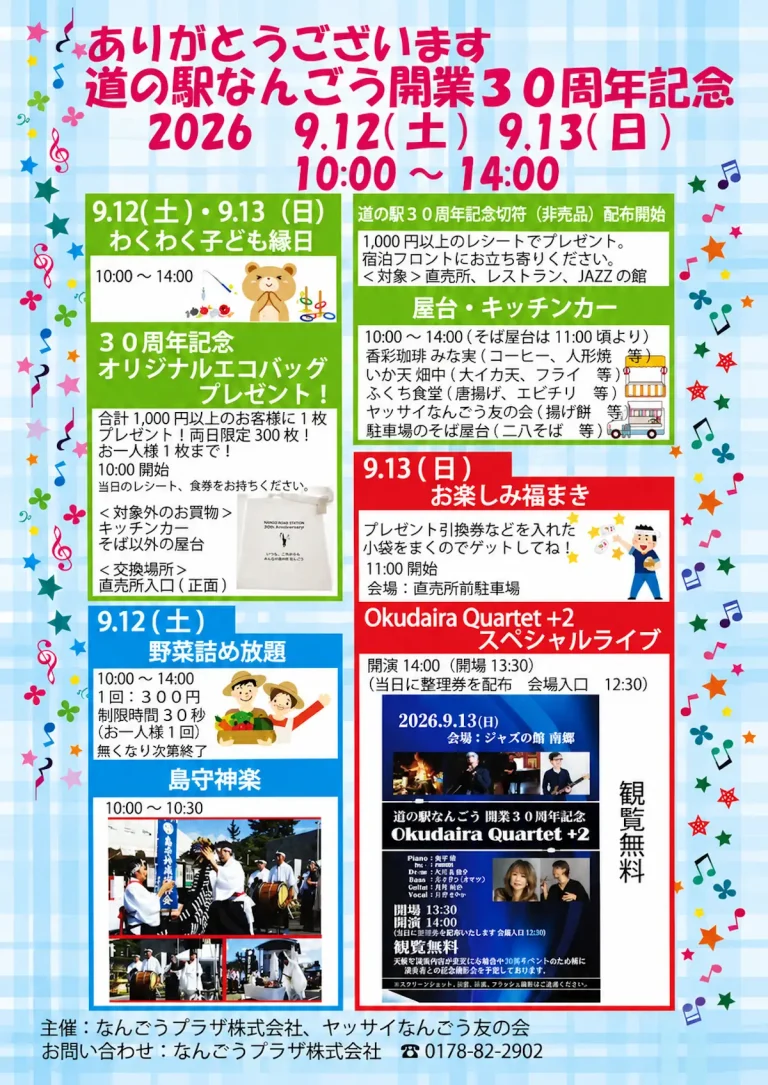 道の駅なんごう開業30周年記念 青森県八戸市のイベント告知チラシ画像