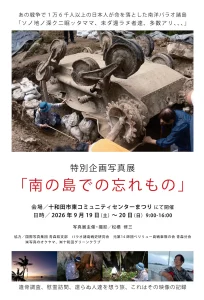 特別企画写真展「南の島での忘れもの」 | 9/19(土)〜9/20(日) | パラオ諸島の遺骨調査や慰霊訪問の記録写真を展示 | 青森県十和田市