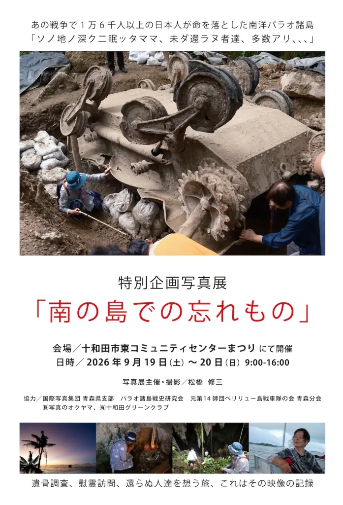 特別企画写真展「南の島での忘れもの」 | 9/19(土)〜9/20(日) | パラオ諸島の遺骨調査や慰霊訪問の記録写真を展示 | 青森県十和田市