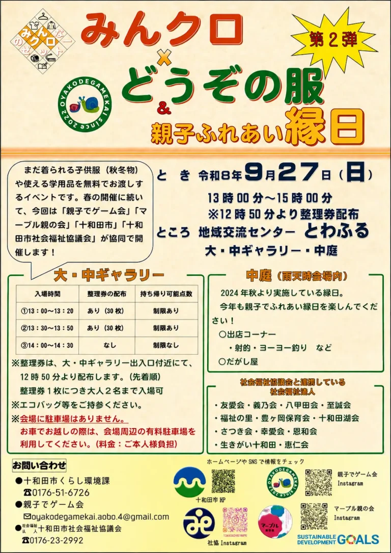 子ども服リユース事業 みんクロ×どうぞの服 親子ふれあい縁日 青森県十和田市