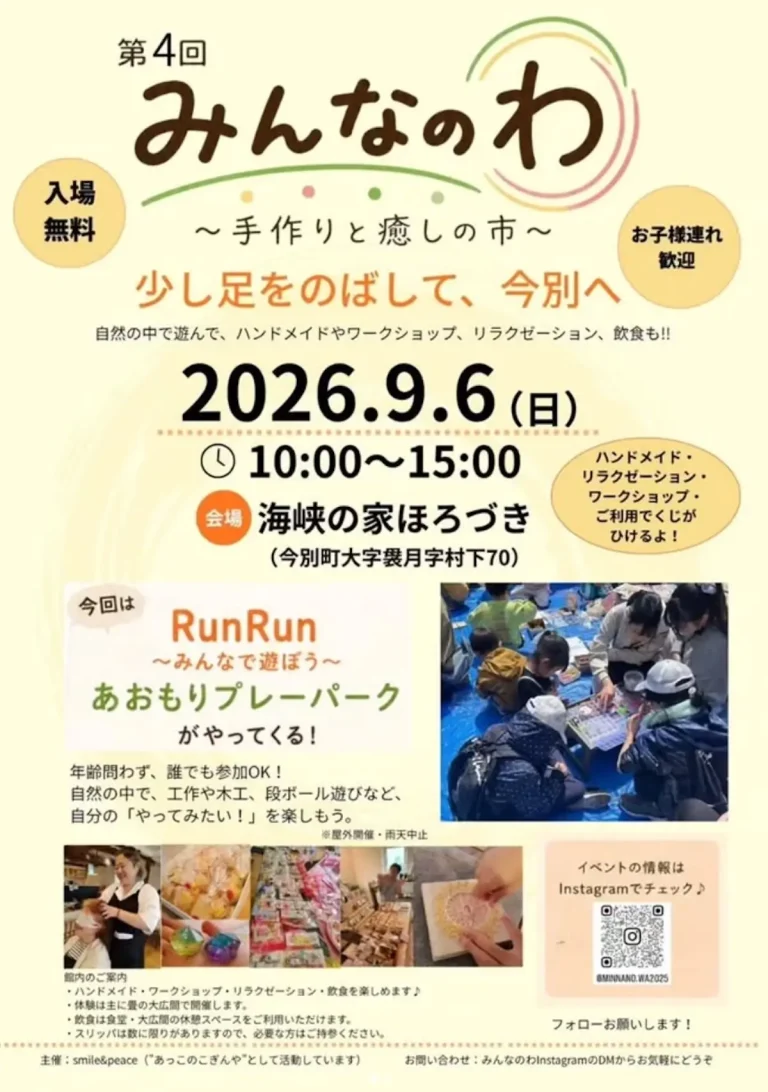 第4回 みんなのわ 今別町のイベント告知チラシ画像