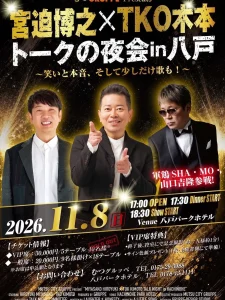 宮迫博之×TKO木本 トークの夜会in八戸 青森県八戸市のイベント告知ポスター