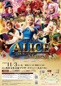 ミュージカル ALICE 青森県六ヶ所村の公演ポスター画像