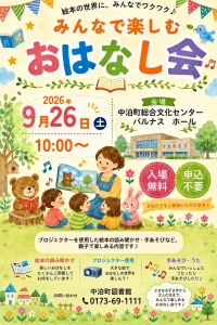 みんなで楽しむ おはなし会 | 9/26(土) | 親子で絵本の世界と歌を楽しむ中泊町図書館イベント | 青森県中泊町