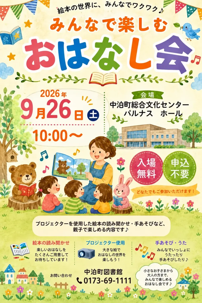 みんなで楽しむ おはなし会 青森県中泊町 パルナス告知ポスター