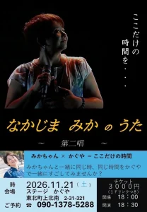 なかじま みかのうた 〜 第二唱 〜 | 11/21(土) | ステージかぐやで過ごす特別な音楽時間 | 青森県東北町