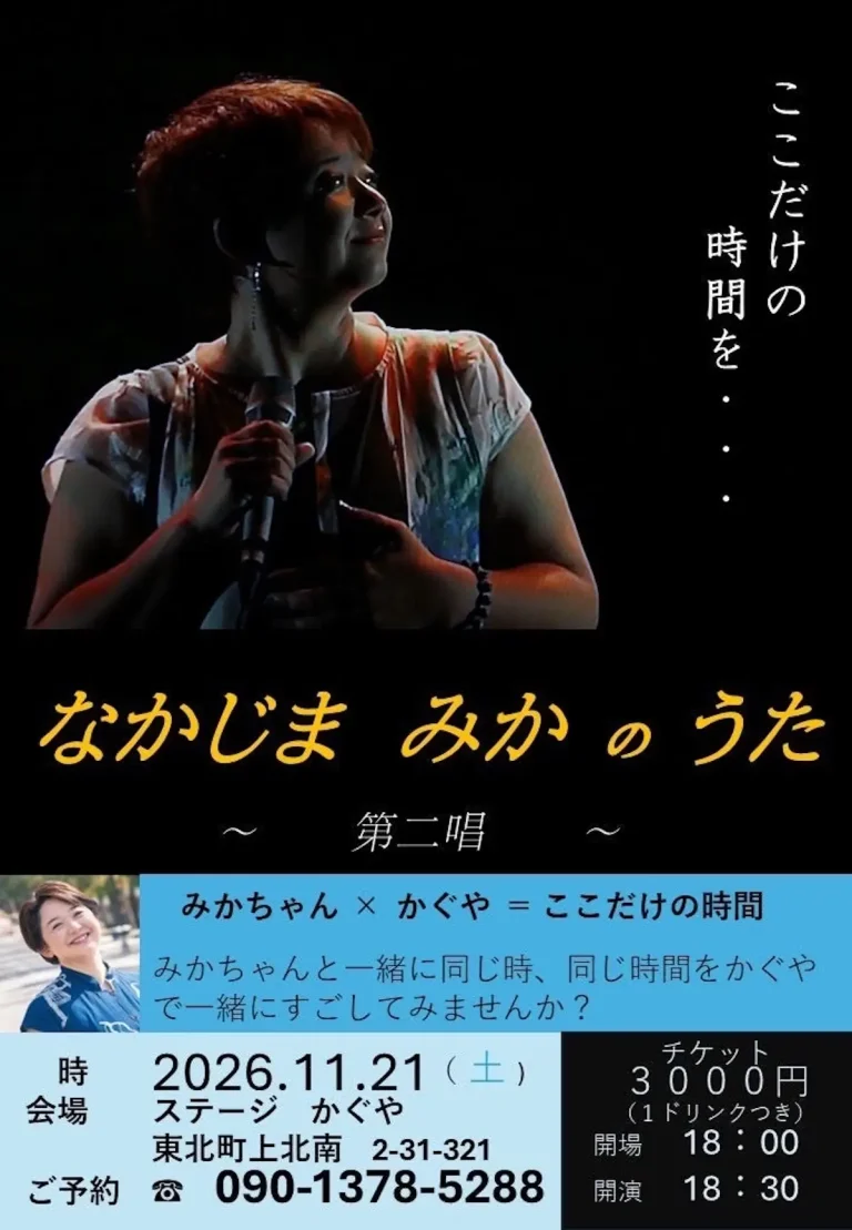 なかじま みかのうた 〜 第二唱 〜 青森県東北町で開催される中島美華ライブの告知ポスター