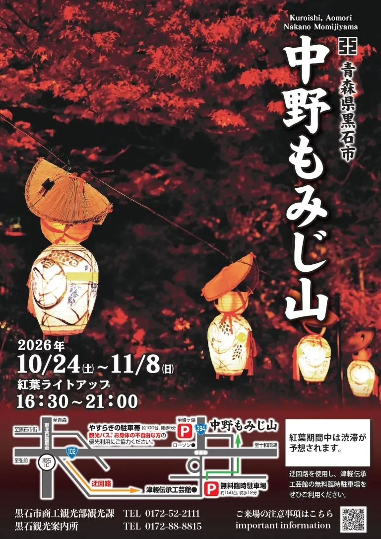 中野もみじ山 紅葉ライトアップ 青森県黒石市のイベント告知ポスター