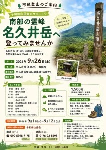 市民登山 南部の霊峰 名久井岳へ登ってみませんか 青森県南部町のイベント案内画像