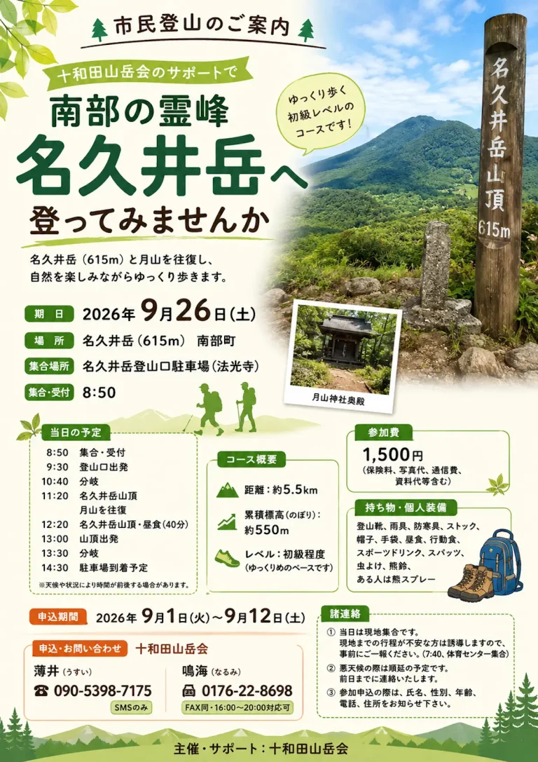 市民登山 南部の霊峰 名久井岳へ登ってみませんか 青森県南部町のイベント案内画像