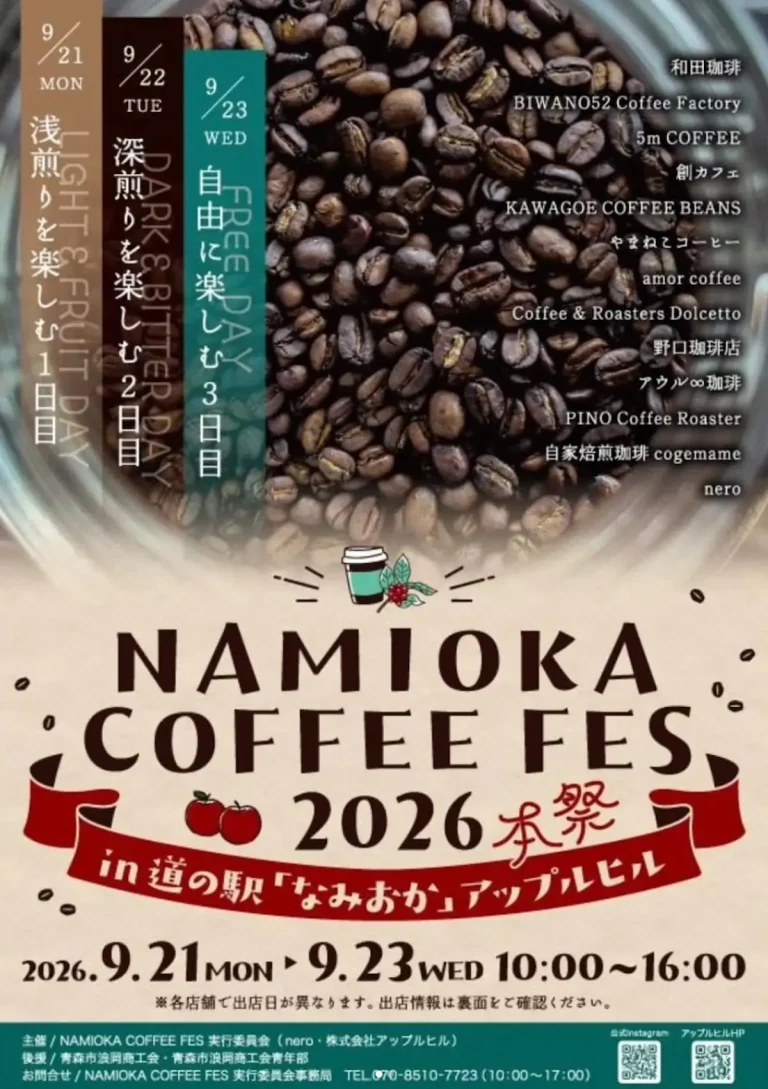 NAMIOKA COFFEE FES 2026 青森県青森市の道の駅なみおかアップルヒル開催告知画像